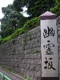 幽霊坂の標識