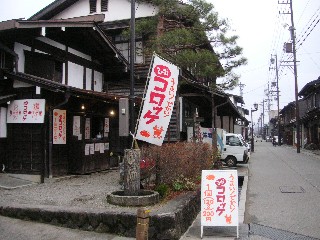 ひだコロッケ本舗