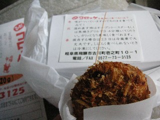 ひだコロッケ
