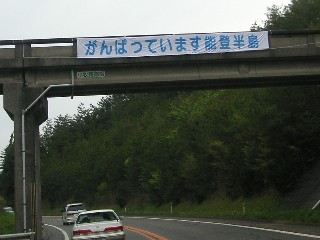 能登有料道路の横断幕