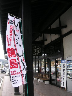 輪島ふらっと訪夢の幟