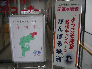 珠洲キャンペーン