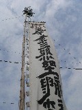 三熊野神社祭礼の旛